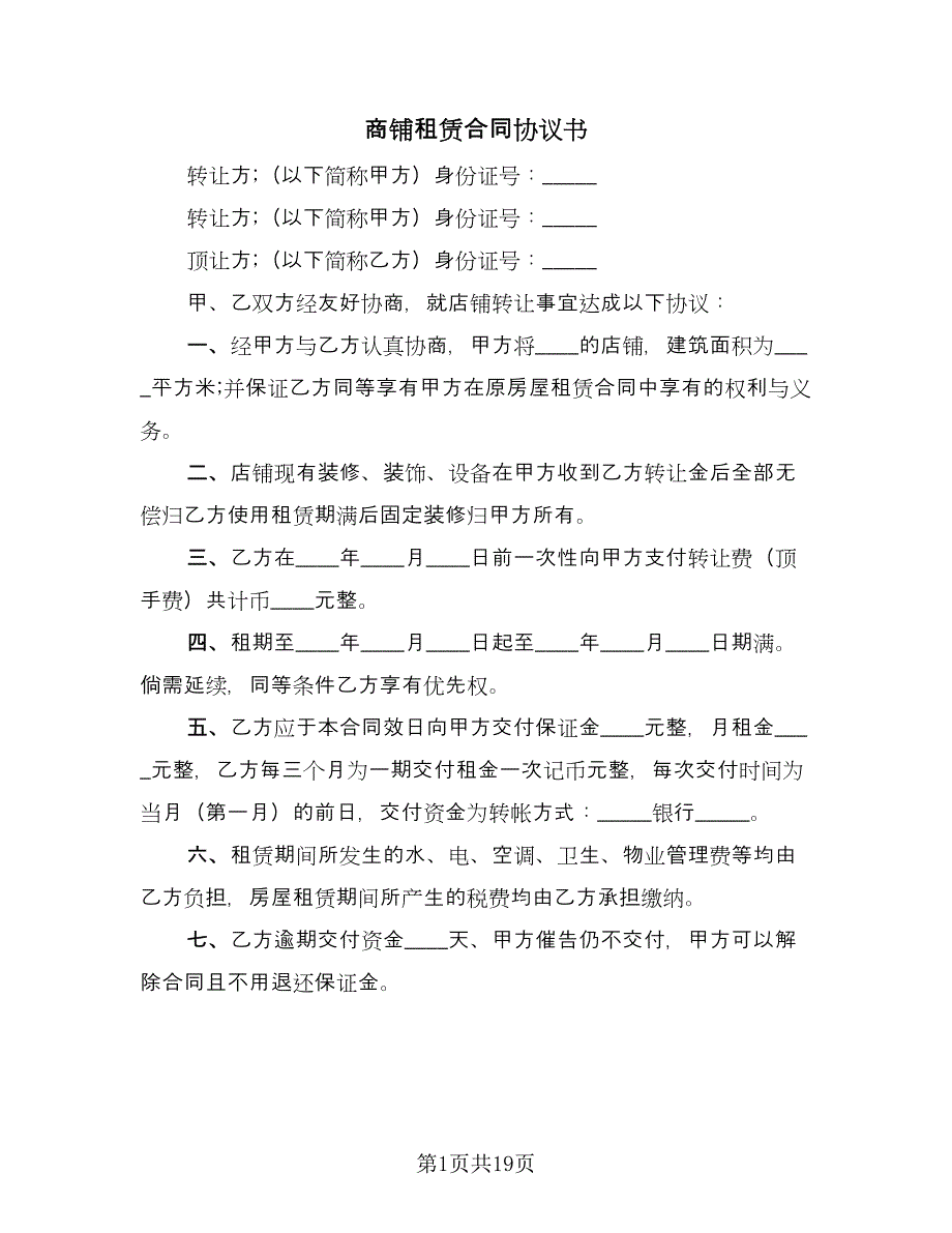 商铺租赁合同协议书（8篇）.doc_第1页