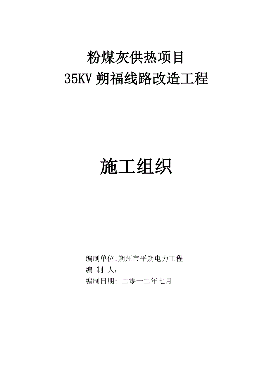 输电线路工程施工组织设计(同名1048)_第1页