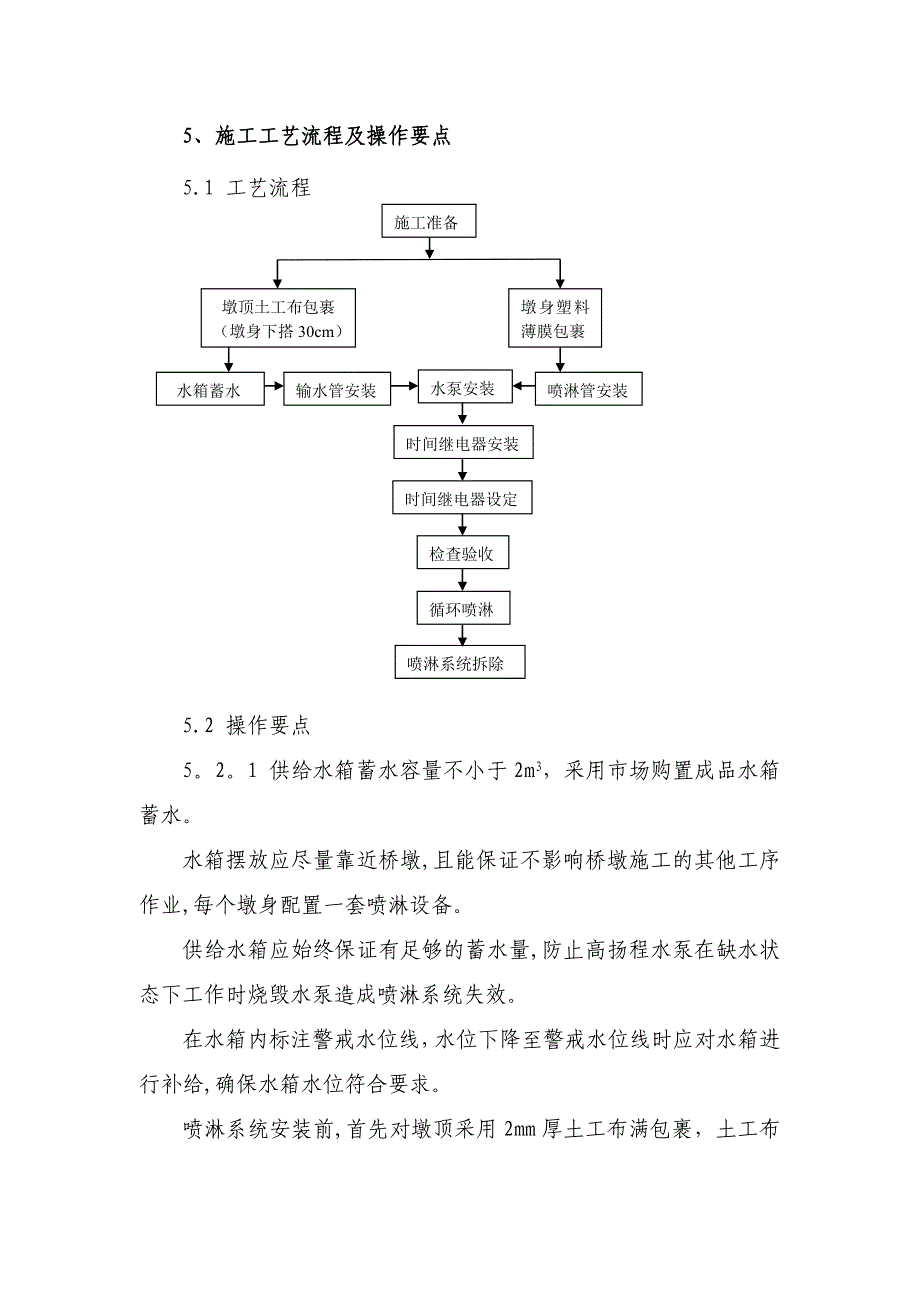 【施工方案】墩身混凝土喷淋养护系统施工方案(DOC)_第4页