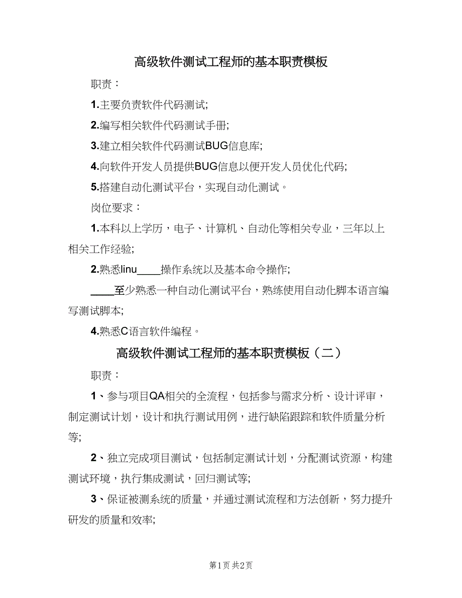 高级软件测试工程师的基本职责模板（2篇）.doc_第1页