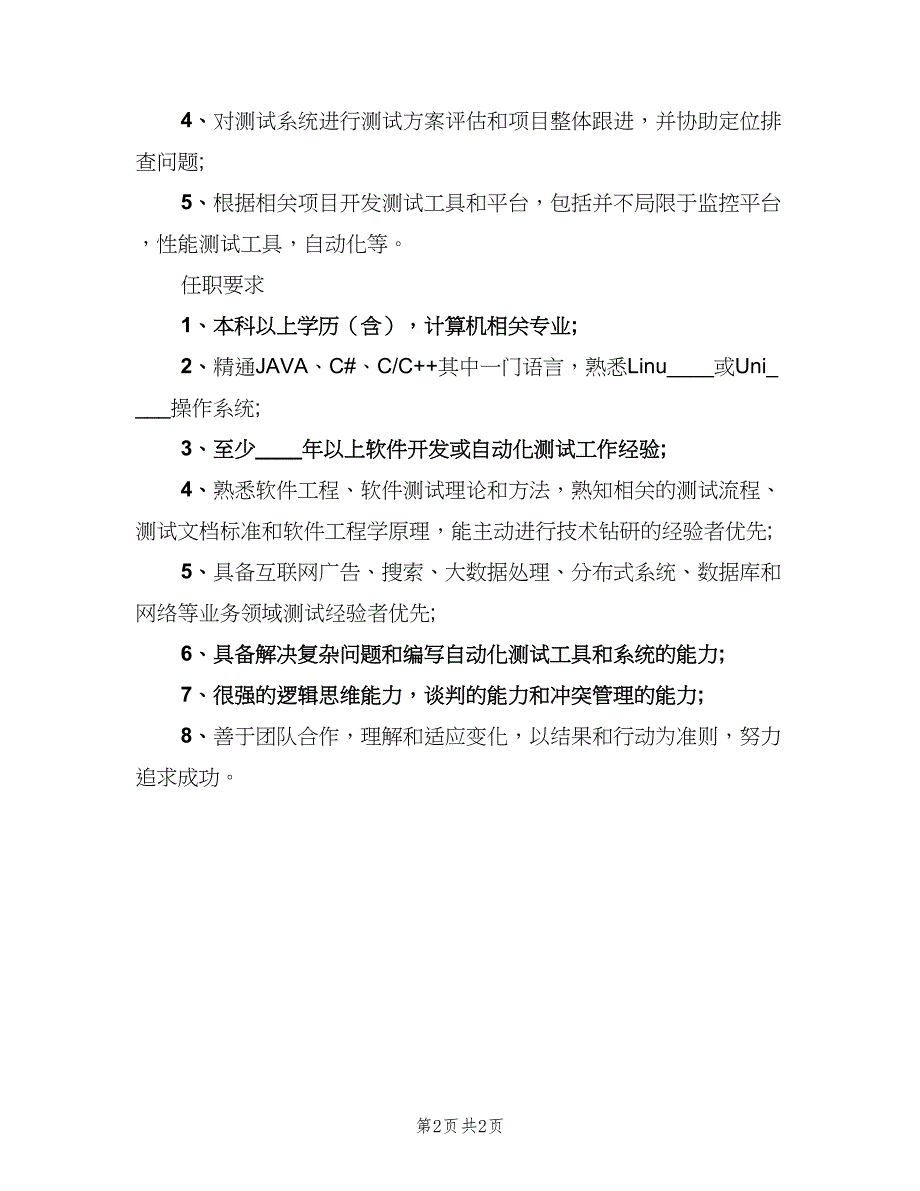 高级软件测试工程师的基本职责模板（2篇）.doc_第2页