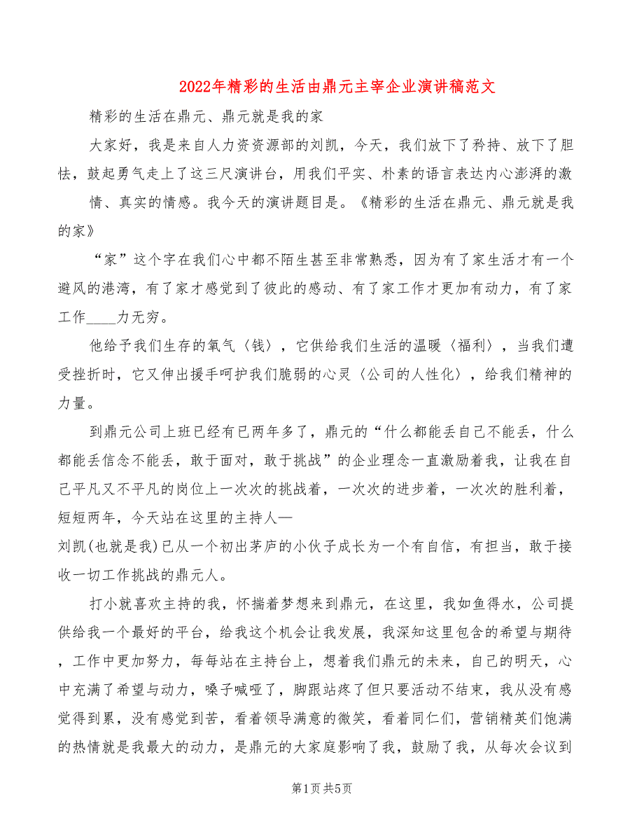 2022年精彩的生活由鼎元主宰企业演讲稿范文_第1页