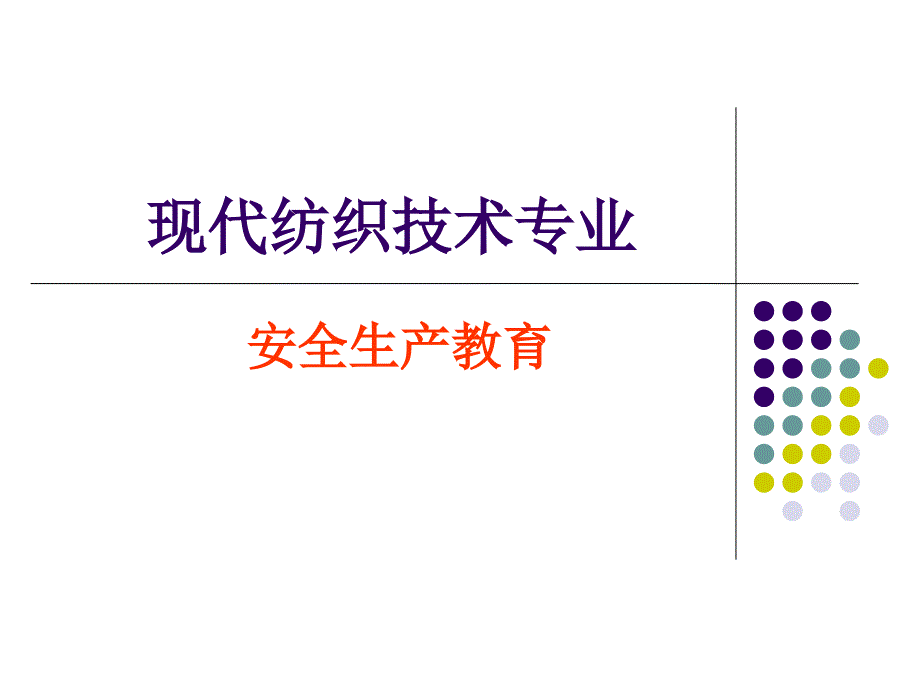 《纺织企业安全教育》PPT课件_第1页