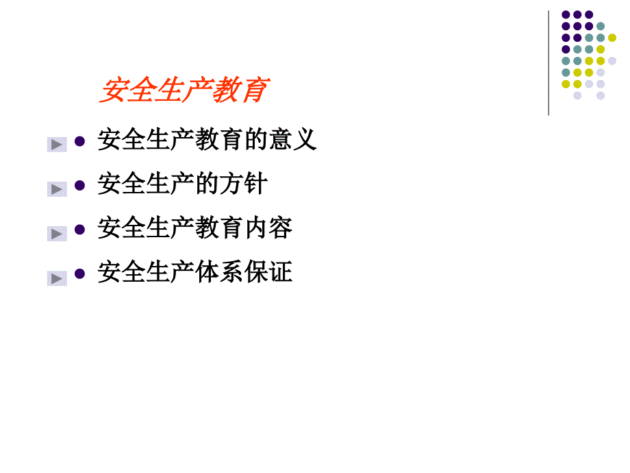 《纺织企业安全教育》PPT课件_第2页