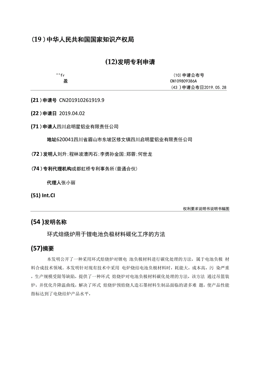 环式焙烧炉用于锂电池负极材料碳化工序的方法_第1页