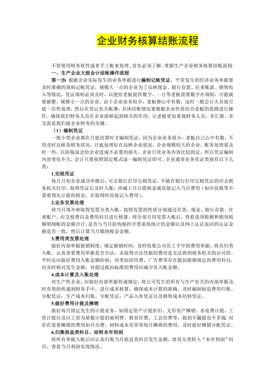 企业财务核算结账流程、现金流量表_第1页