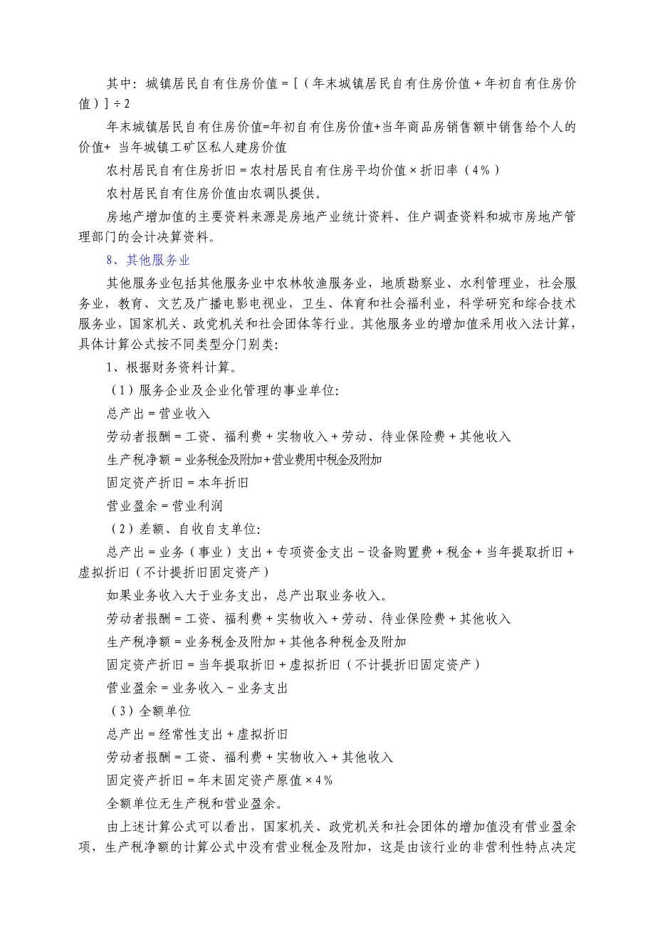 地区生产总值年度核算方法(仅供参考).doc_第5页