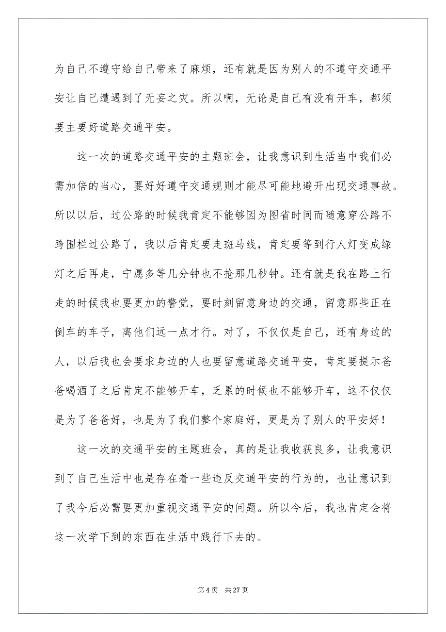 道路交通平安心得体会_第4页