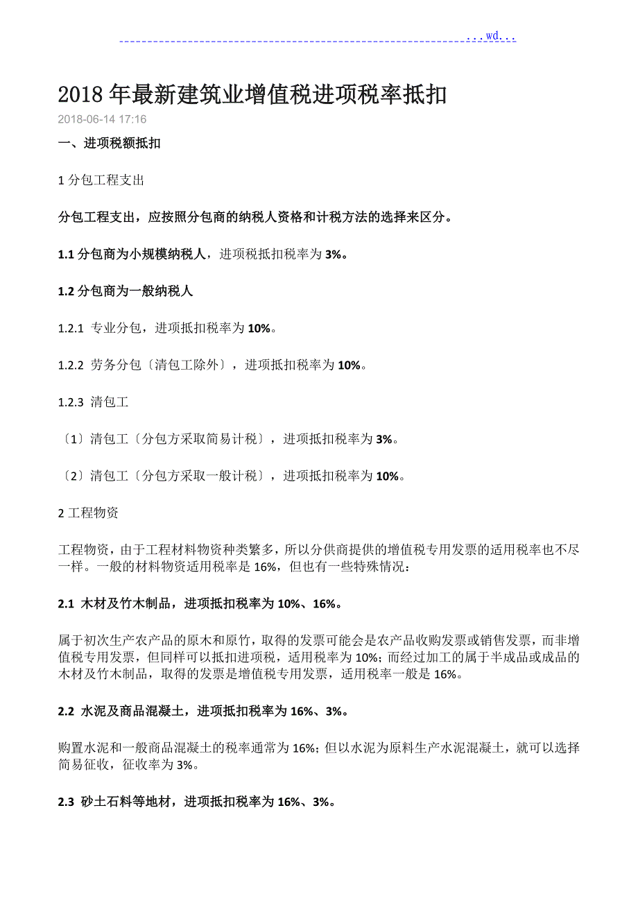 最新建筑业增值税进项税率抵扣_第1页