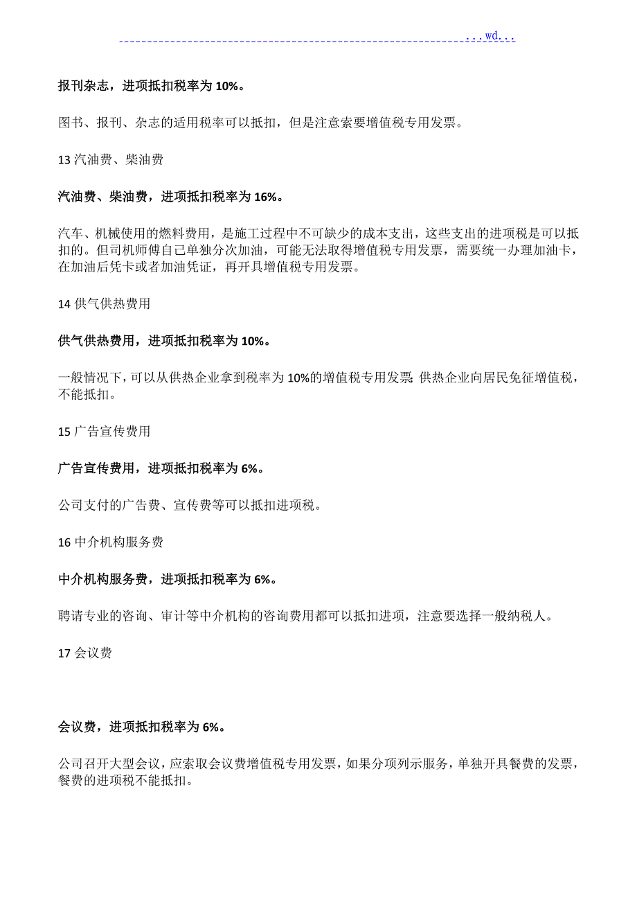 最新建筑业增值税进项税率抵扣_第4页