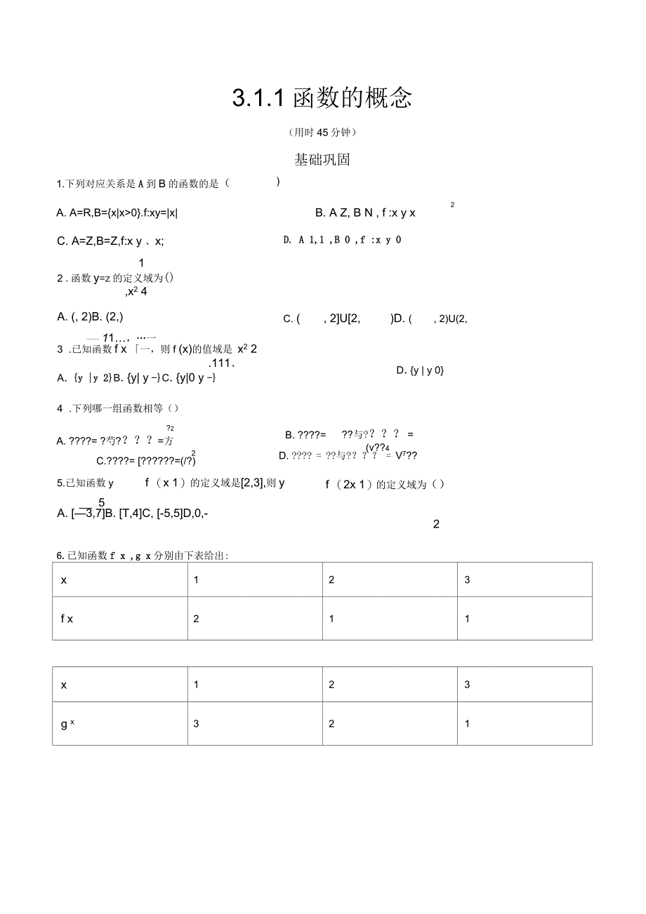 高一数学必修第一册2019(A版)311函数的概念练习(原卷板)_第1页