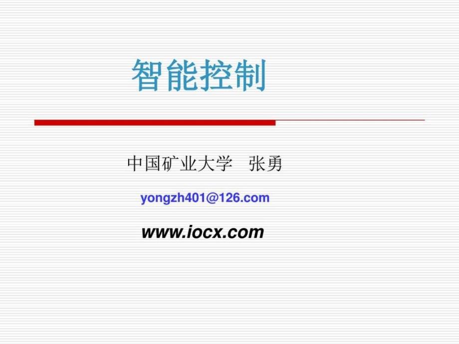 智能控制技术概述图文.ppt_第1页