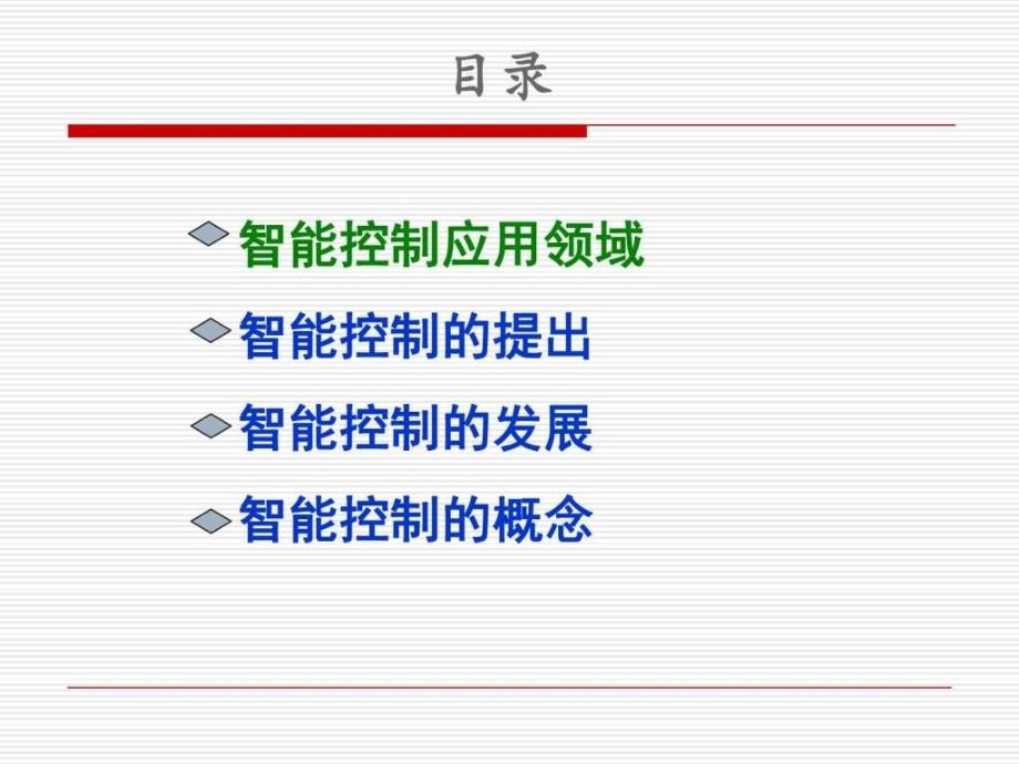 智能控制技术概述图文.ppt_第2页