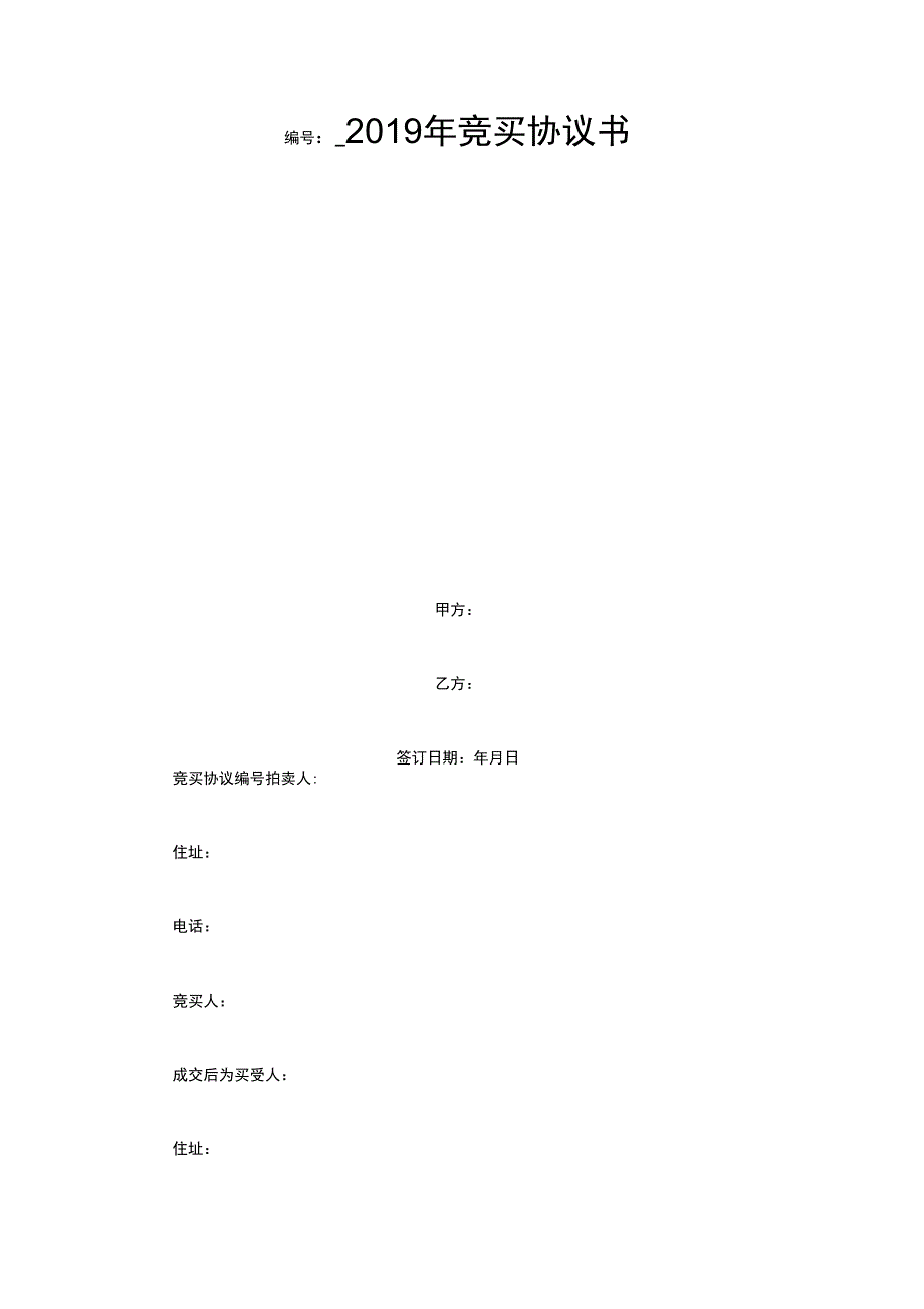 2019年竞买协议书_第1页