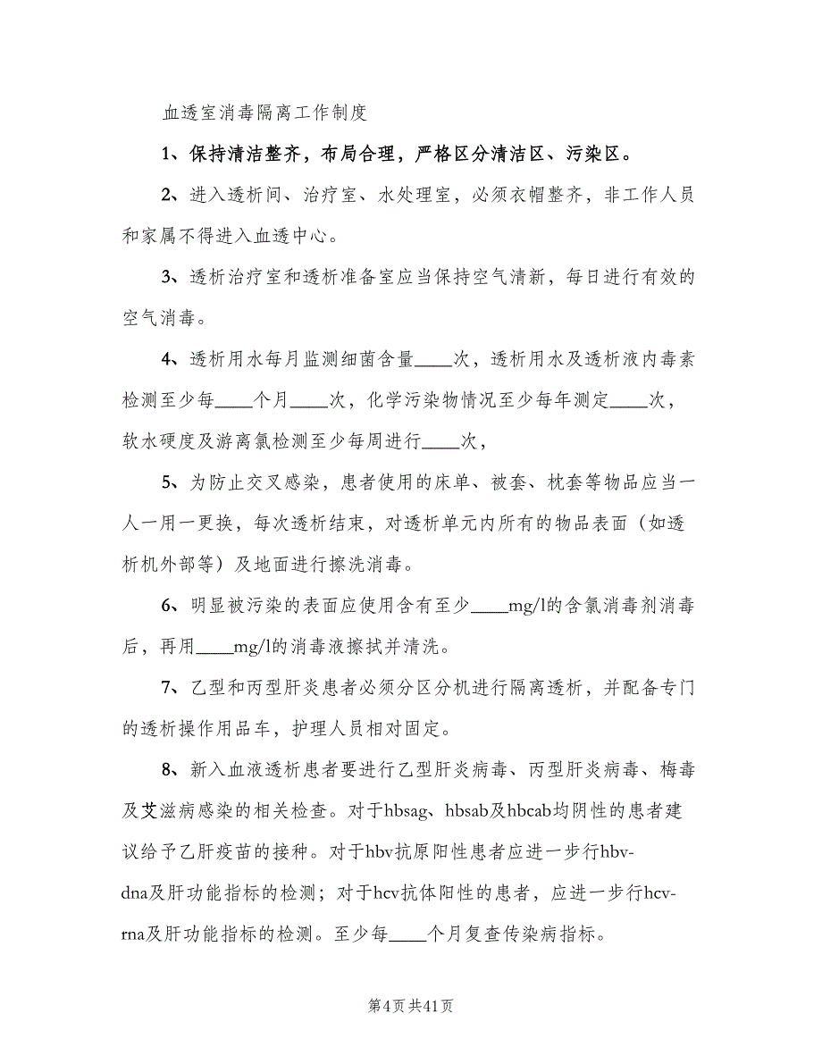 血透室质量持续改进制度（八篇）.doc_第4页