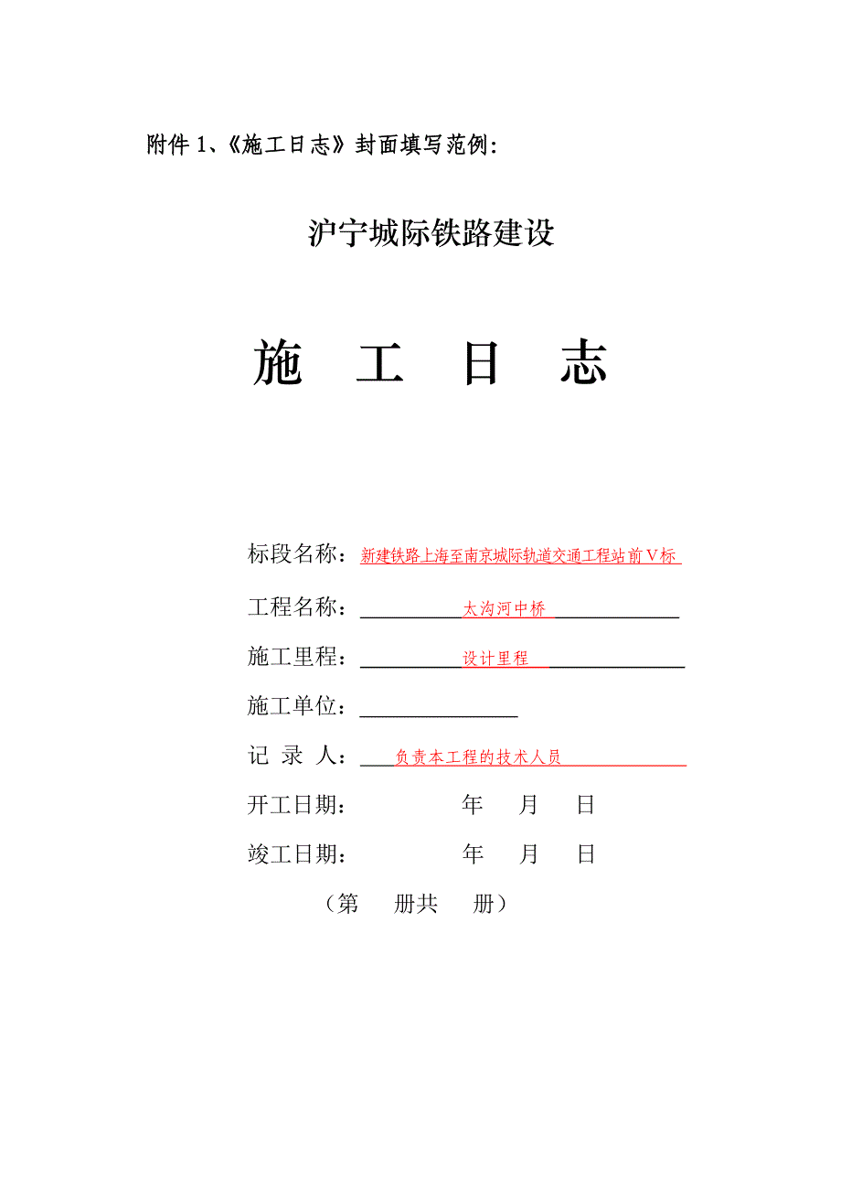 城际铁路建设施工日志范本_第1页