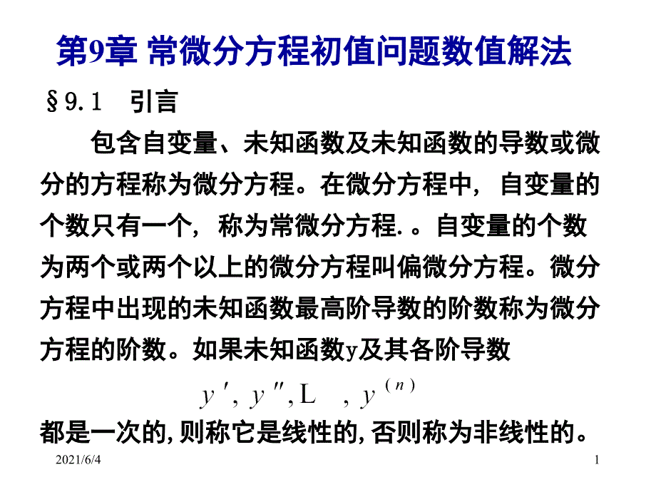 常微分方程初值问题数值解法_第1页