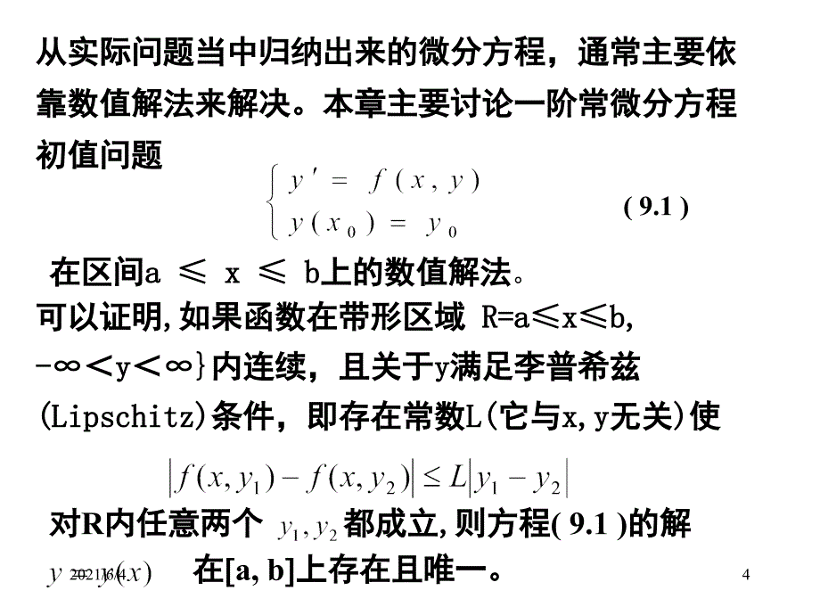 常微分方程初值问题数值解法_第4页