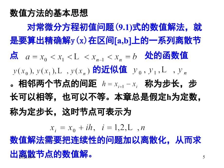 常微分方程初值问题数值解法_第5页