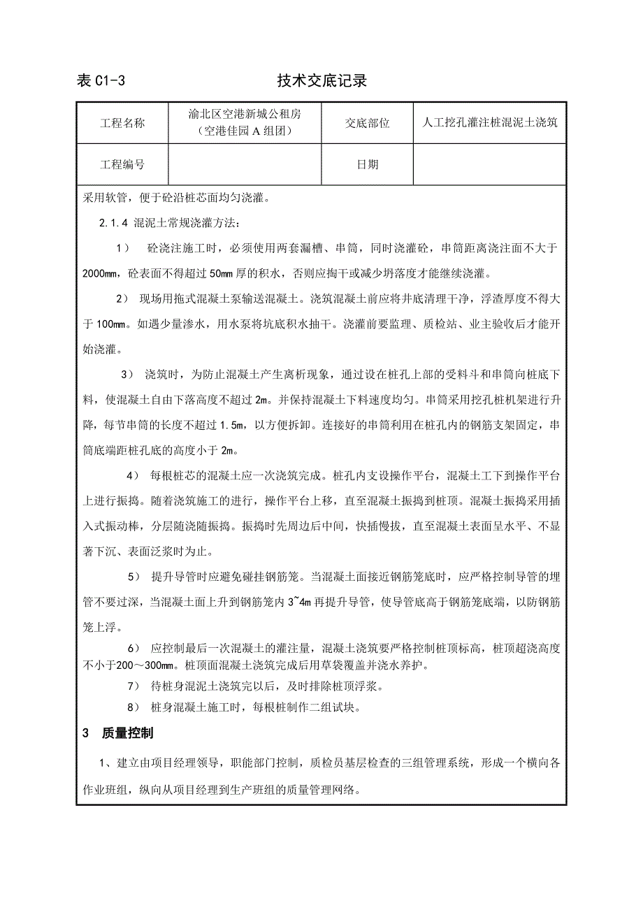 人工挖孔灌注桩混泥土浇筑技术交底.doc_第3页