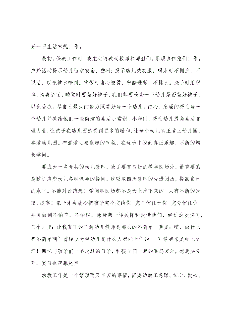 幼儿园教师顶岗实习报告范文2022年.docx_第2页