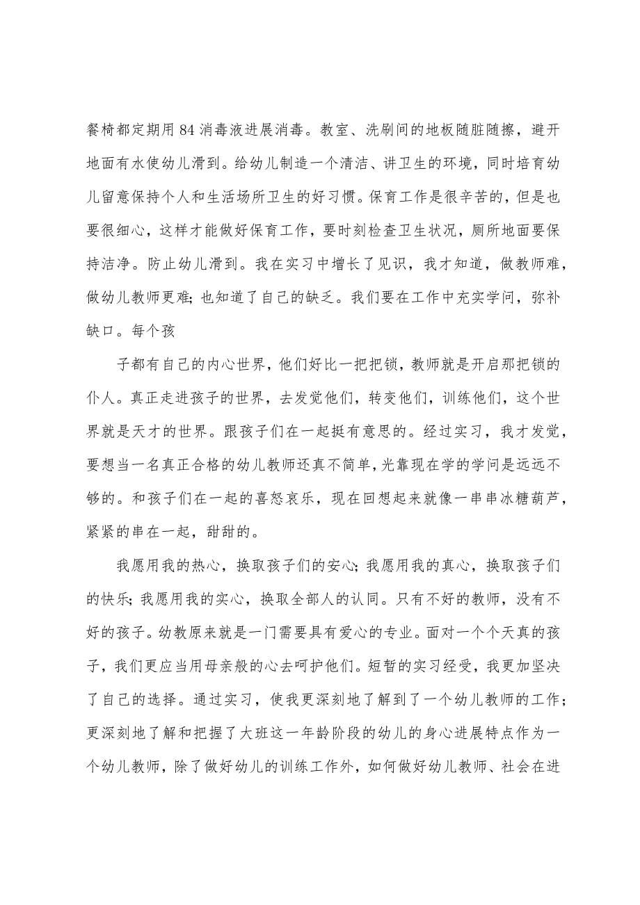 幼儿园教师顶岗实习报告范文2022年.docx_第5页