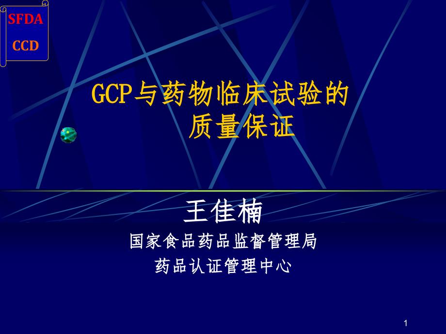 GCP与药物临床试验的质量保证课堂PPT_第1页