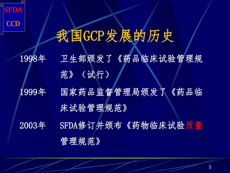 GCP与药物临床试验的质量保证课堂PPT_第3页