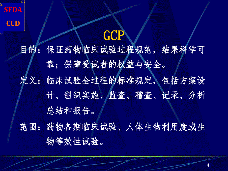 GCP与药物临床试验的质量保证课堂PPT_第4页