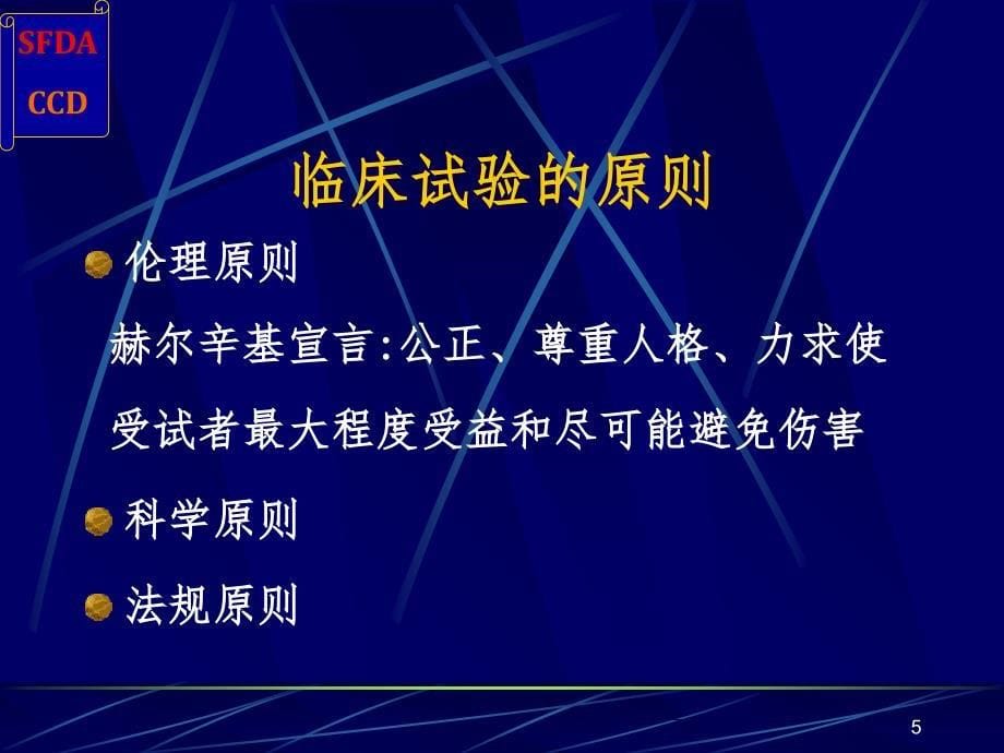 GCP与药物临床试验的质量保证课堂PPT_第5页