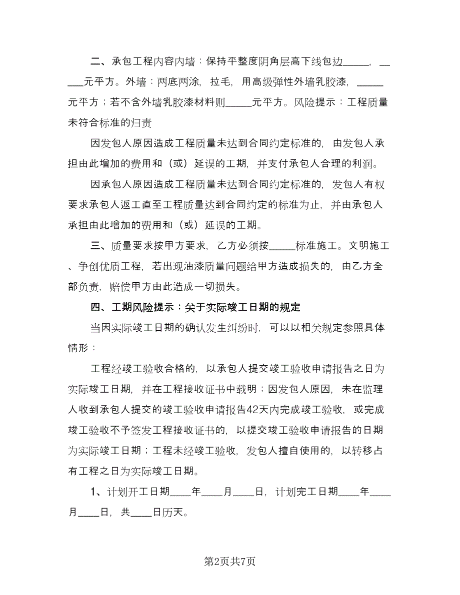 工程油漆班组承包协议书（二篇）.doc_第2页