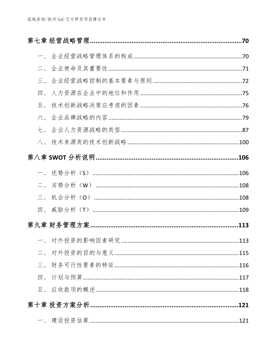 徐州SoC芯片研发项目建议书【模板参考】_第4页