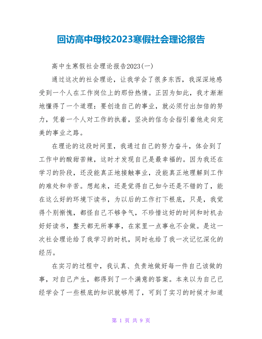 回访高中母校2023寒假社会实践报告.doc_第1页