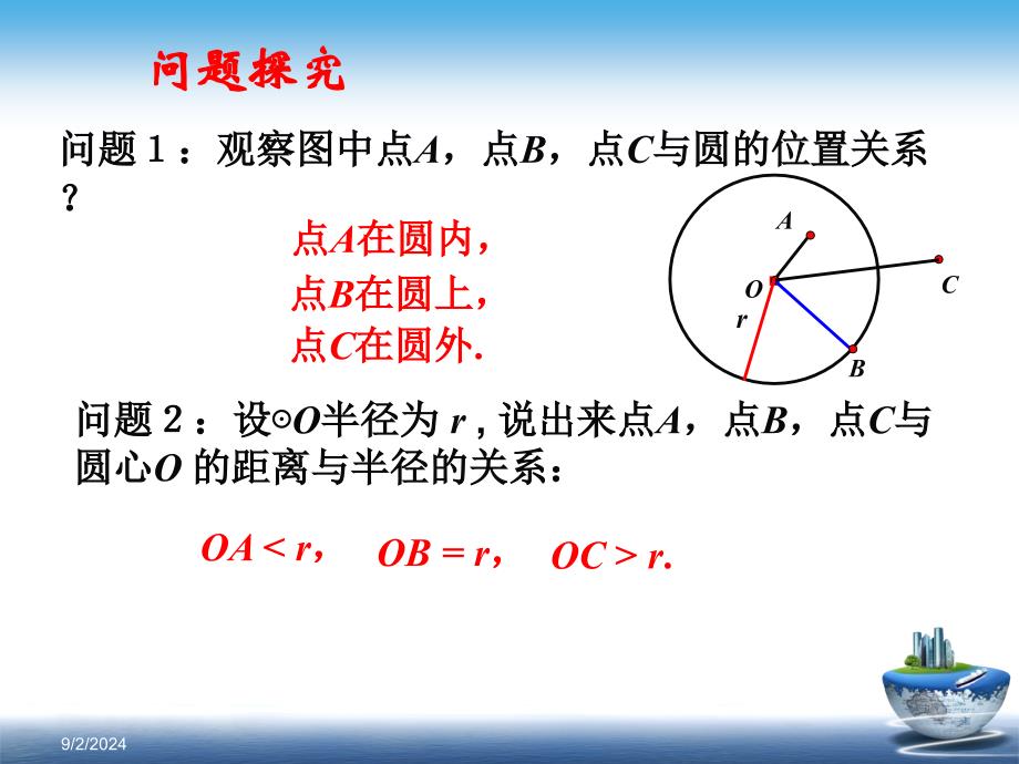 点和圆的位置关系教案设计课件_第3页