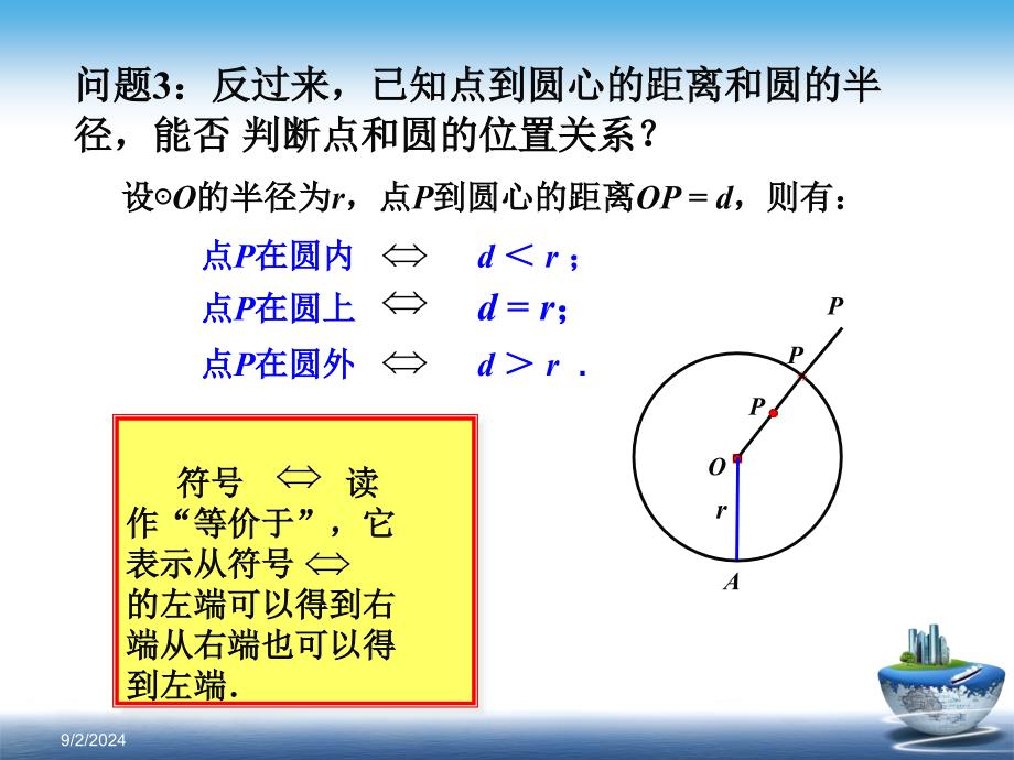 点和圆的位置关系教案设计课件_第4页