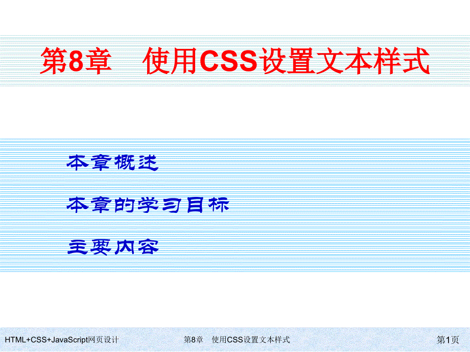 HTMLCSSJavaScript网页设计第8章使用CSS设置文本样式_第1页