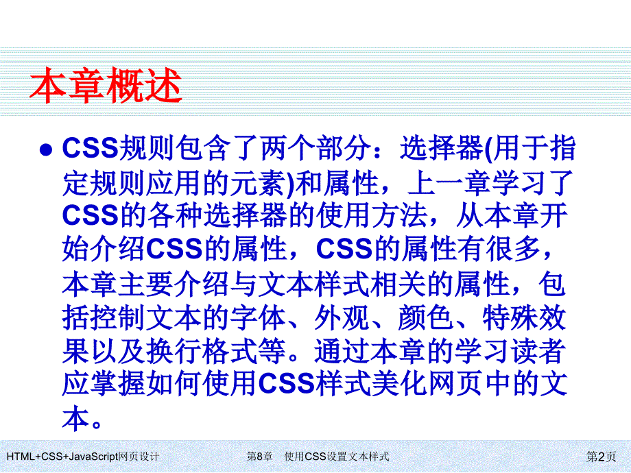 HTMLCSSJavaScript网页设计第8章使用CSS设置文本样式_第2页