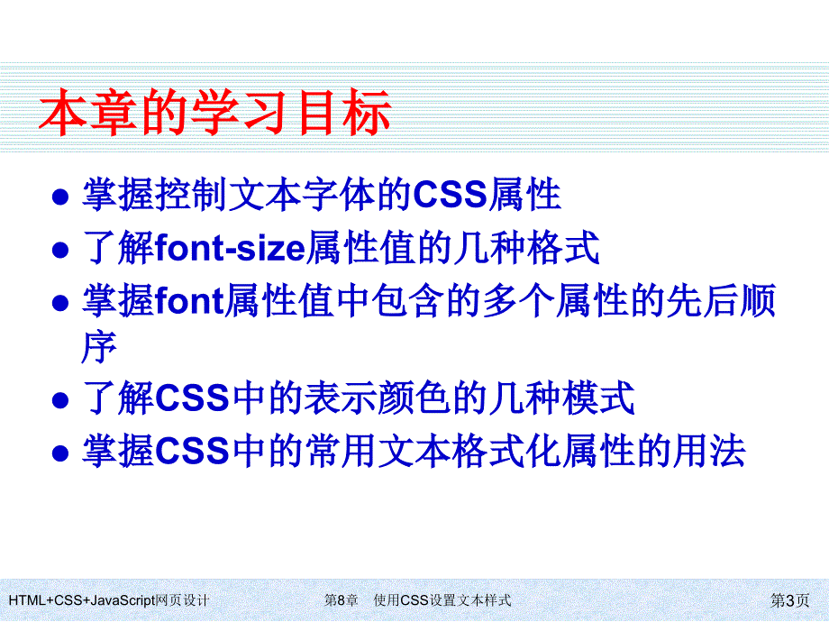 HTMLCSSJavaScript网页设计第8章使用CSS设置文本样式_第3页