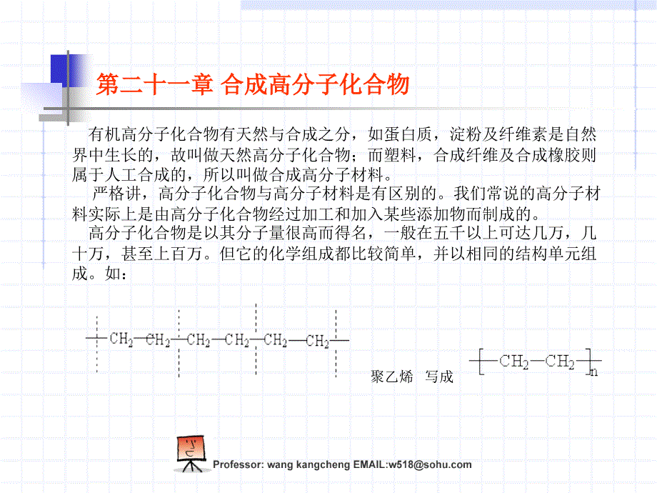 第二十一章合成高分子化合物_第2页