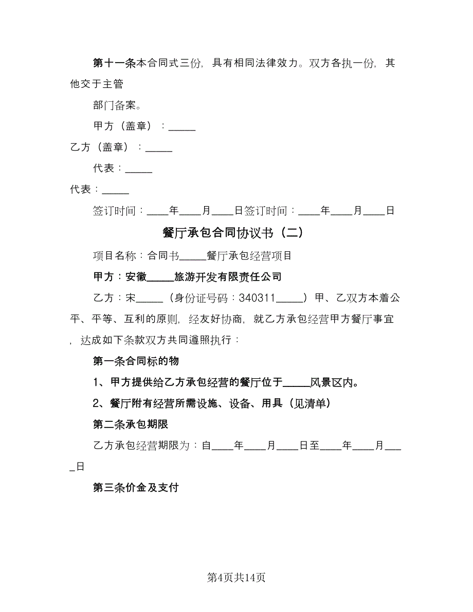 餐厅承包合同协议书（4篇）.doc_第4页