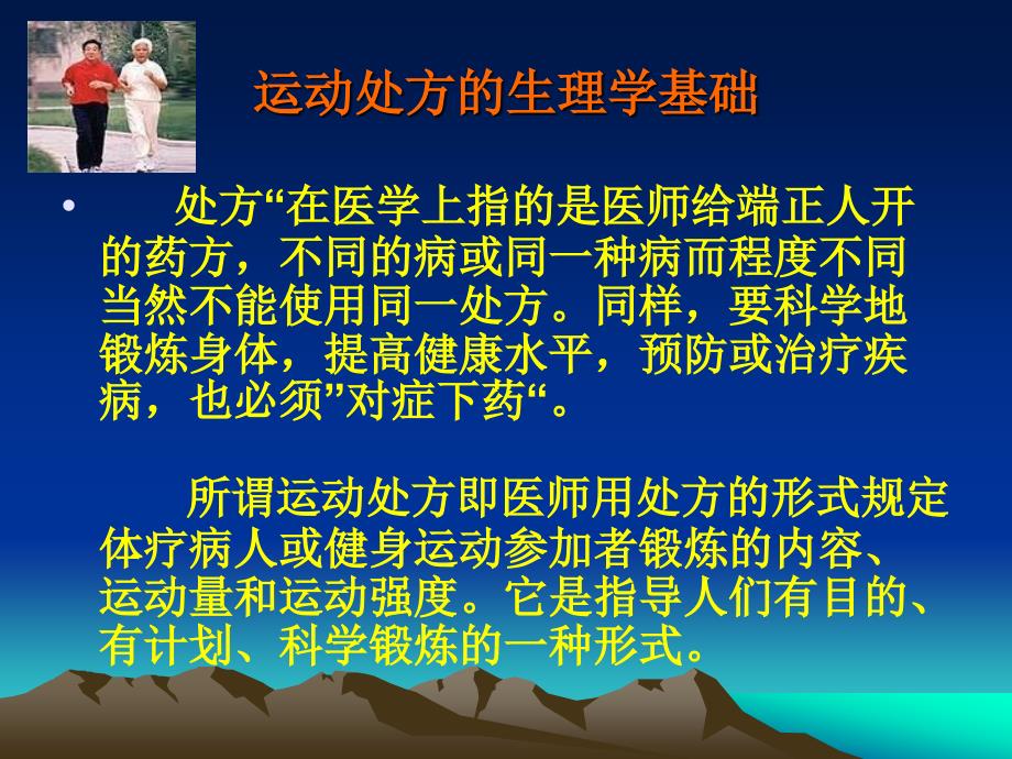 运动处方的生理学基础.ppt_第1页