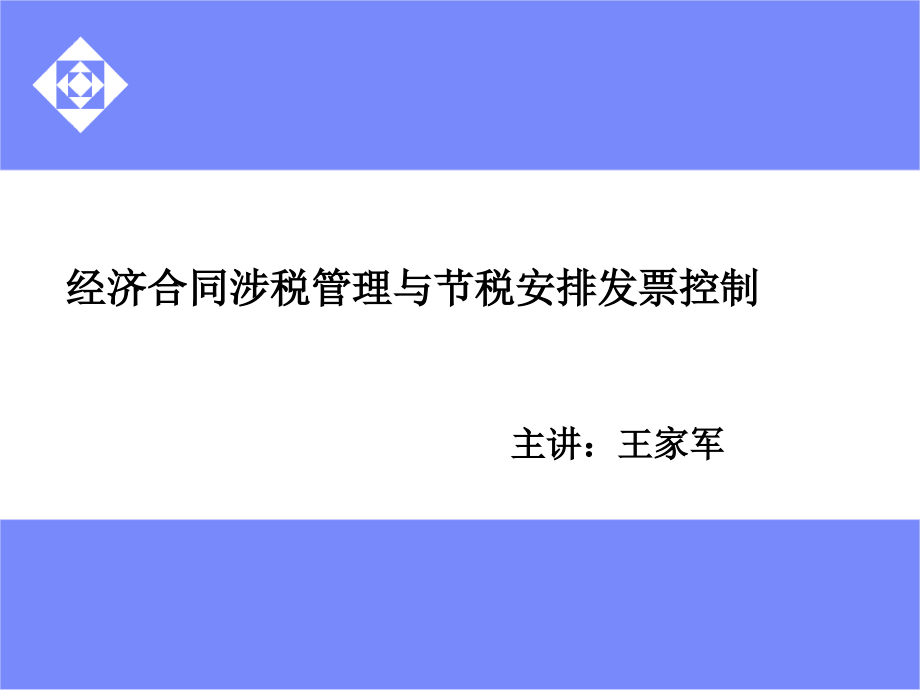 8月最新经济合同涉税管理与节税安排发票控制_第1页