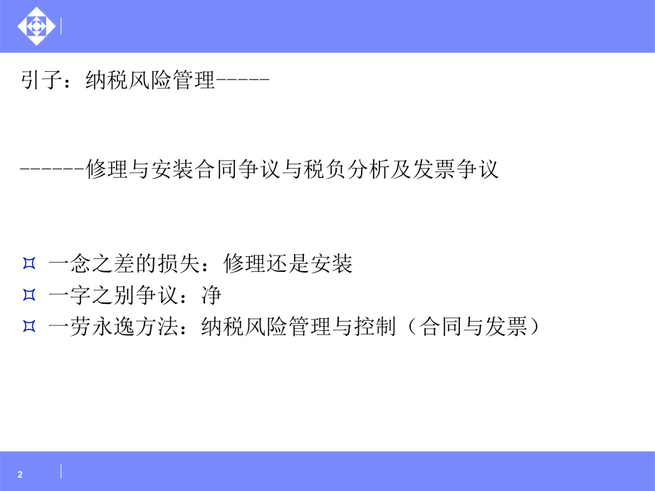 8月最新经济合同涉税管理与节税安排发票控制_第2页