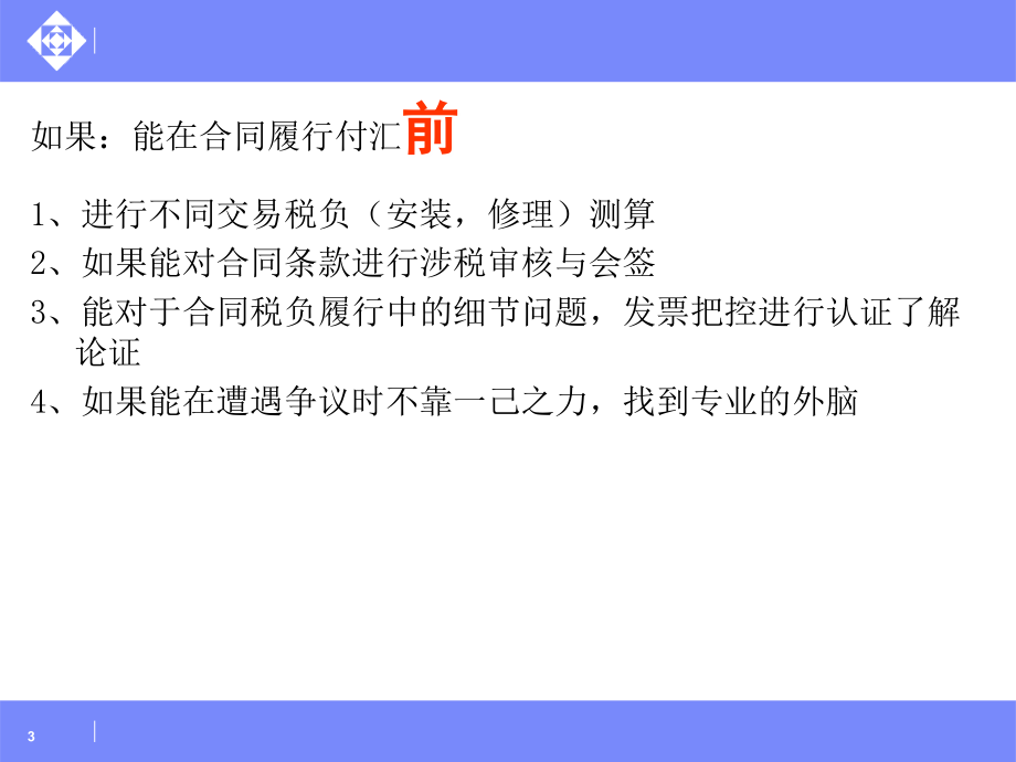 8月最新经济合同涉税管理与节税安排发票控制_第3页