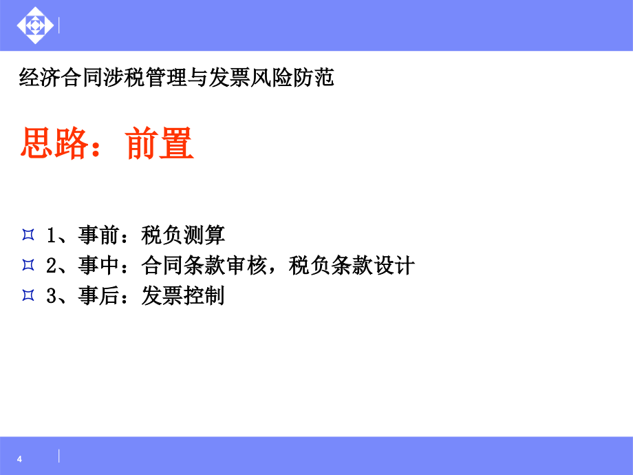 8月最新经济合同涉税管理与节税安排发票控制_第4页