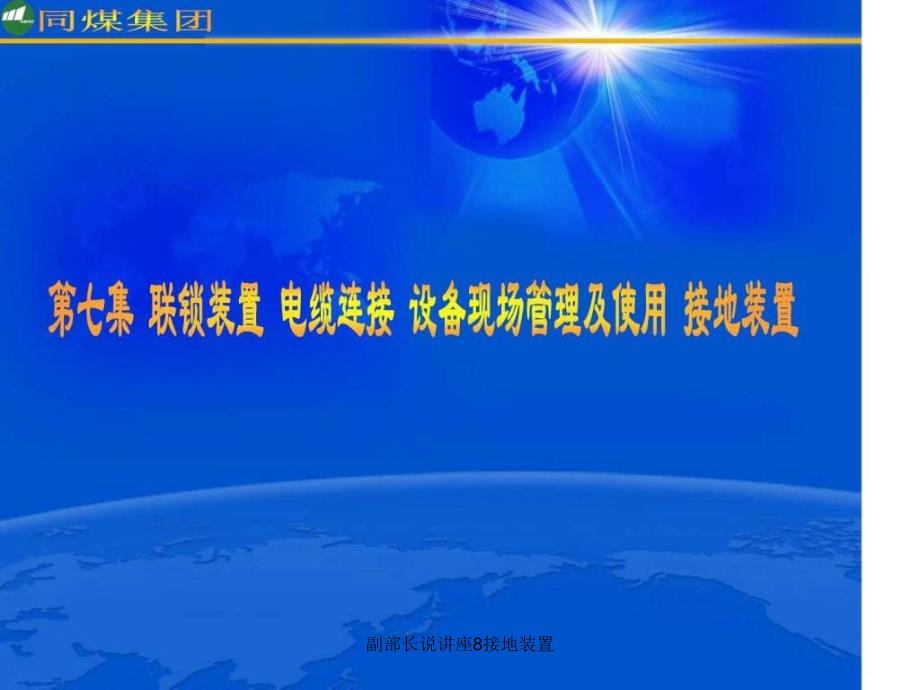 副部长说讲座8接地装置课件_第1页