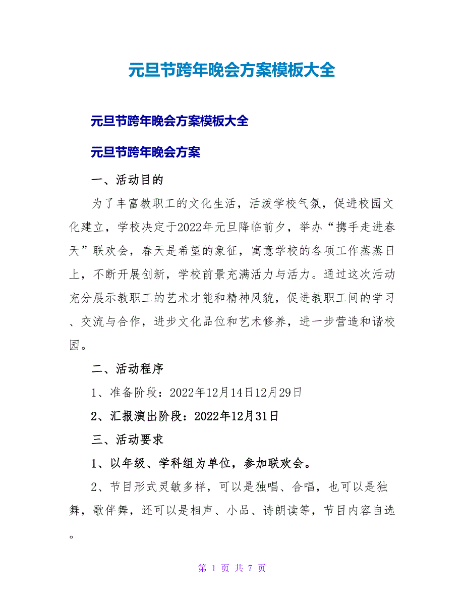 元旦节跨年晚会方案模板大全_第1页