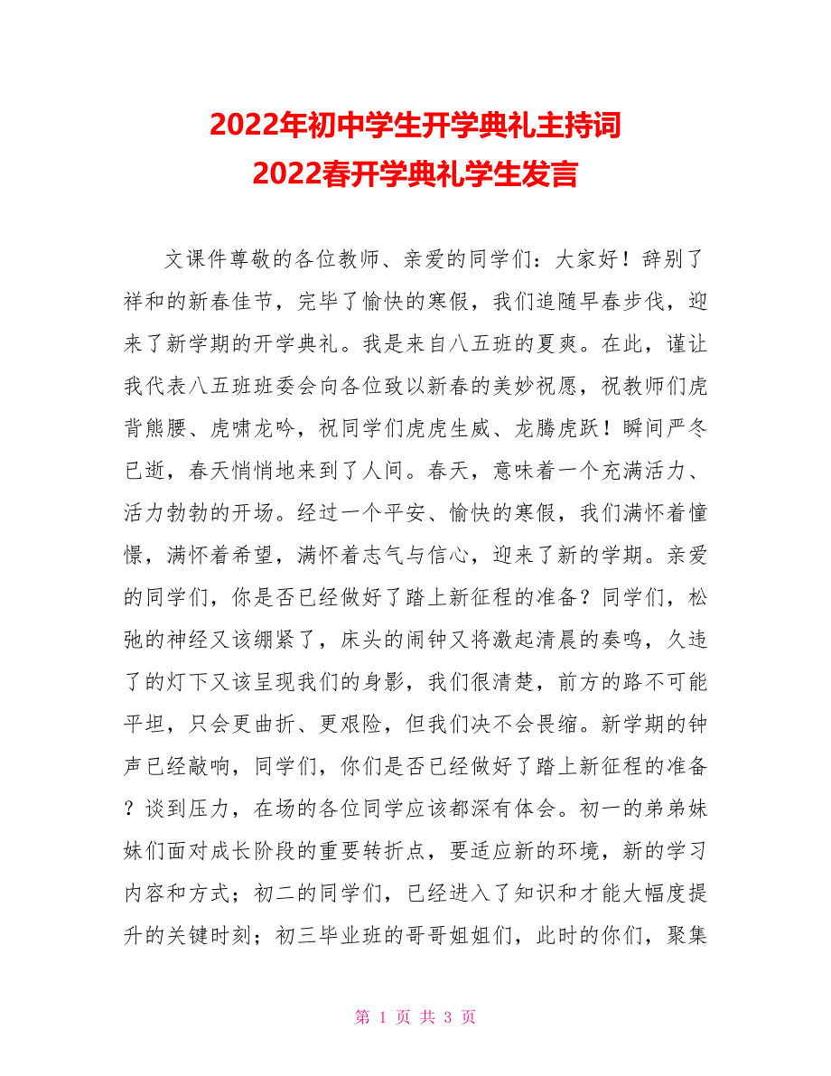 2022年初中学生开学典礼主持词2022春开学典礼学生发言_第1页