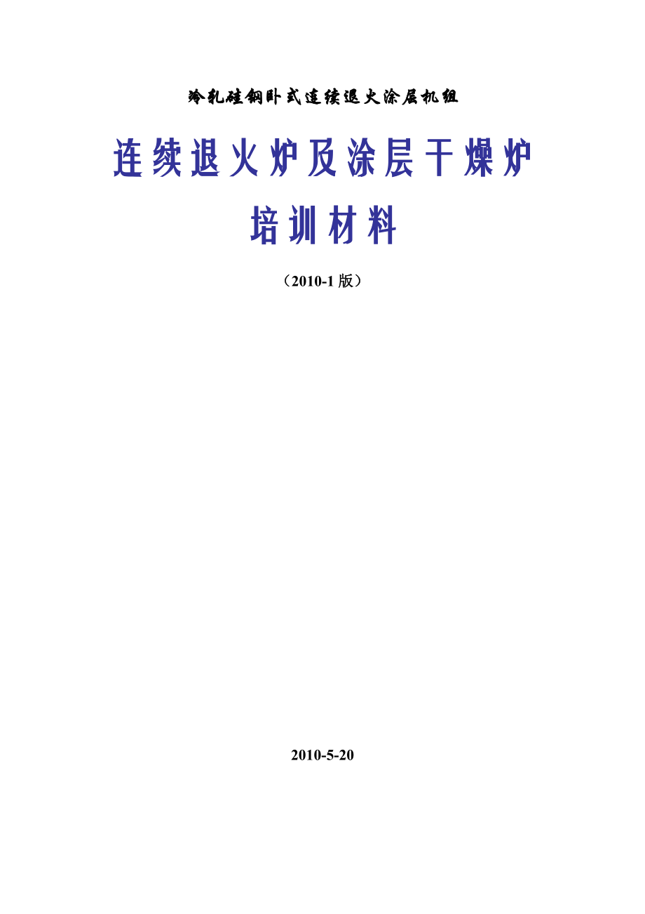 冷轧硅钢卧式连续退火涂层机组连续退火炉及涂层干燥炉培训材料DOC90页_第1页