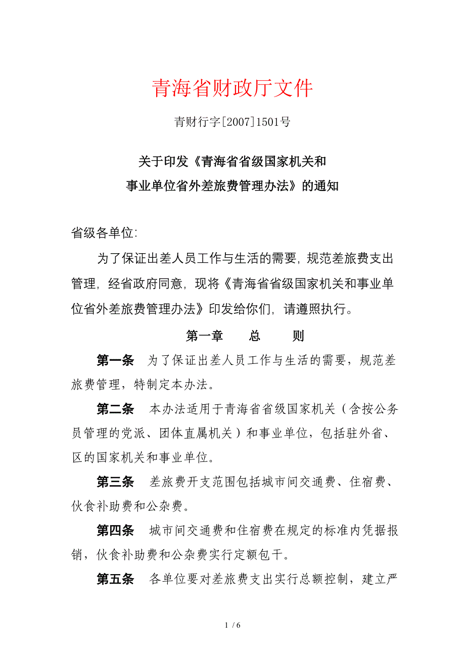 青海省财政厅文件_第1页
